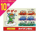【ポイント10倍:お買い物マラソンと同時開催 ※要エントリー】【第(2)類医薬品】【カイゲン】カイゲン顆粒 12包 ※お取り寄せになる場合もございます【成分により1個限り】【セルフメディケーション税制 対象品】