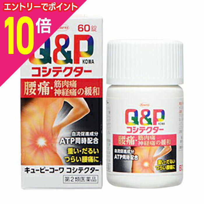 【ポイント10倍：11月まるまるお得 ※要エントリー】【第2類医薬品】【興和】キューピーコーワ コシテク..