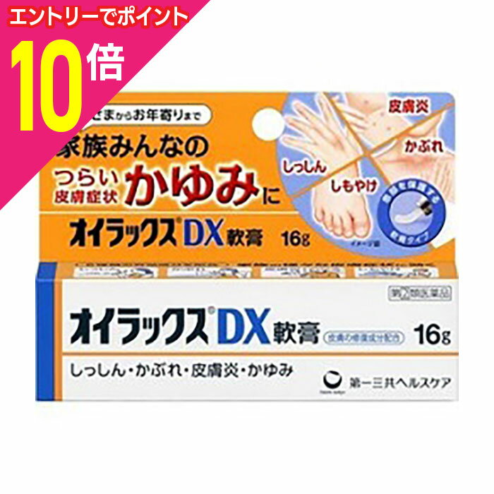 楽天メディストック【ポイント10倍：年内まるまるお得 ※要エントリー】【第（2）類医薬品】【第一三共ヘルスケア】オイラックス DX軟膏 16g ※お取り寄せになる場合もございます