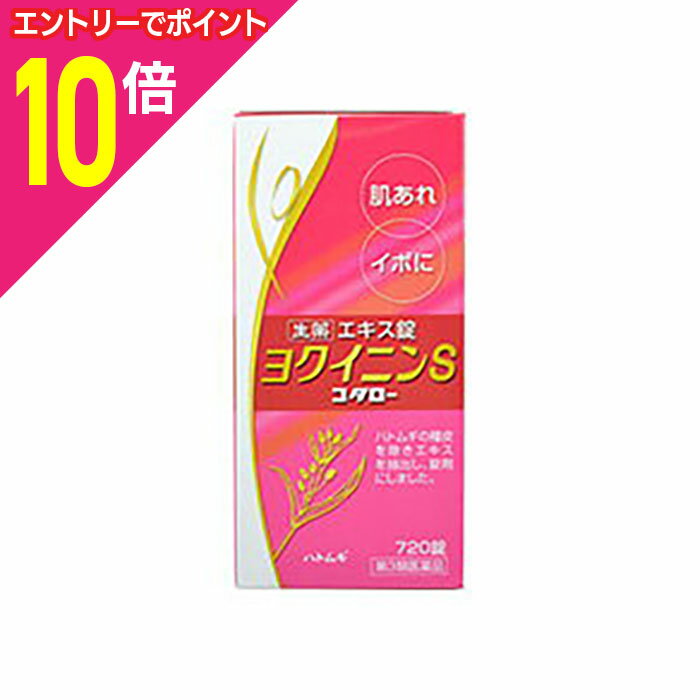 【ポイント10倍：年内まるまるお得 ※要エントリー】【第3類医薬品】【小太郎漢方製薬】ヨクイニンS「コタロー」 720錠※お取り寄せになる場合もございます