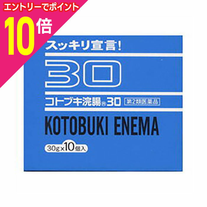 楽天メディストック【ポイント10倍：年内まるまるお得 ※要エントリー】【第2類医薬品】【ムネ製薬】コトブキ浣腸30 30g×10個入り※お取り寄せになる場合もございます