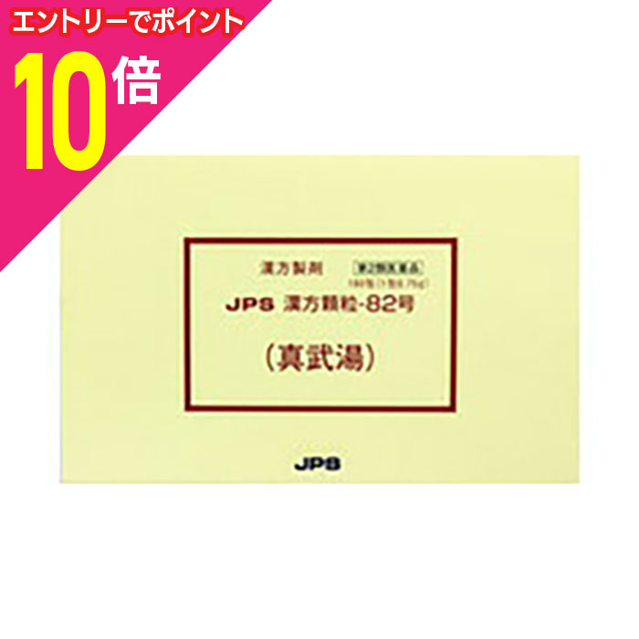 楽天メディストック【ポイント10倍：年内まるまるお得 ※要エントリー】【第2類医薬品】【ジェーピーエス製薬】漢方顆粒−82号 真武湯（しんぶとう） 180包 ※お取り寄せになる場合もございます
