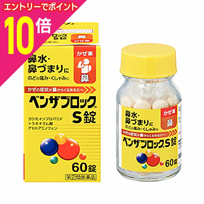 【ポイント10倍：11月まるまるお得 ※要エントリー】【第(2)類医薬品】【アリナミン製薬】ベンザブロッ..