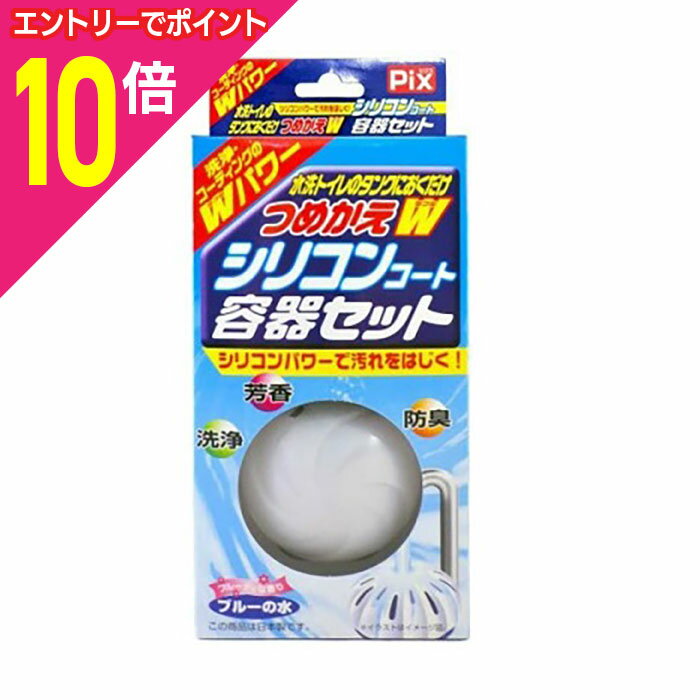 【ポイント10倍:年内まるまるお得 ※要エントリー】【ライオンケミカル】Pix 水洗トイレのタンクに置くだけ つめかえW シリコンコート容器セット 20g+容器...
