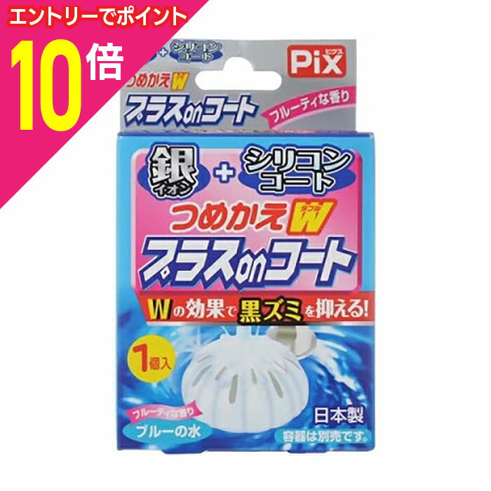【ポイント10倍:年内まるまるお得 ※要エントリー】【ライオンケミカル】Pix つめかえWプラスonコート フルーティ 20g