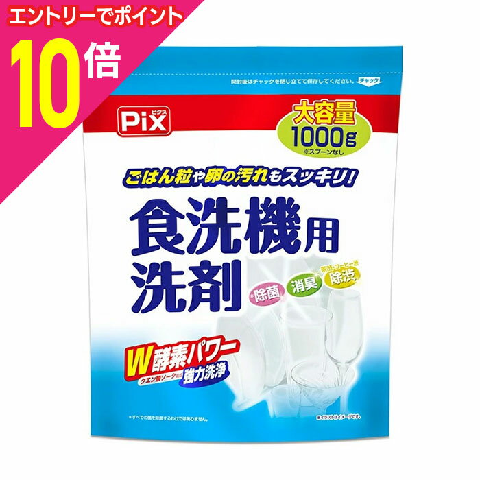 【ポイント10倍：11月まるまるお得 ※要エントリー】【ライオンケミカル】Pix 食洗器用洗剤 大容量 1000g