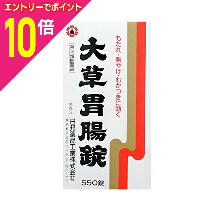 楽天メディストック【ポイント10倍：年内まるまるお得 ※要エントリー】【第3類医薬品】【日邦薬品工業】大草胃腸錠 550錠