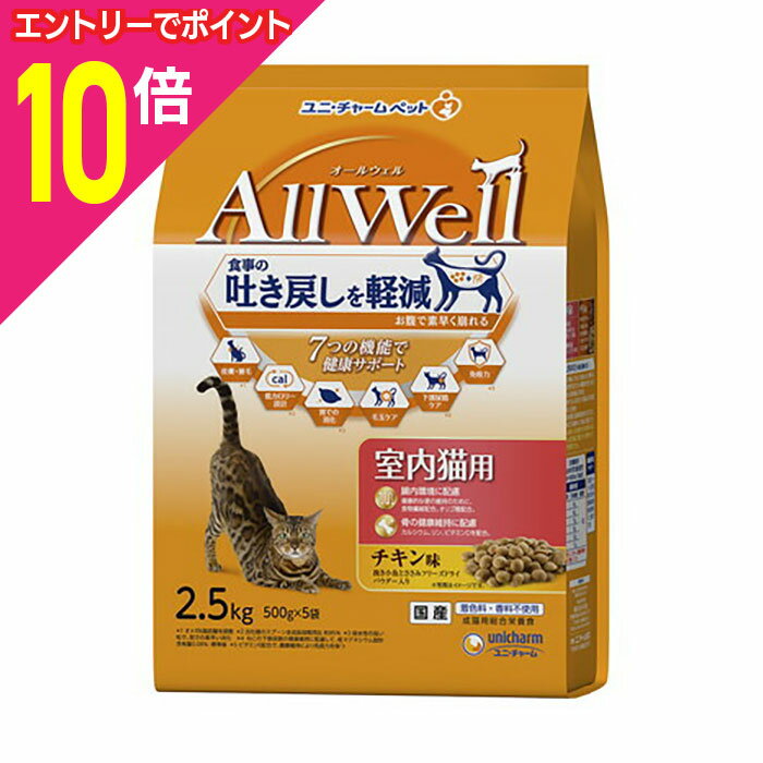 楽天メディストック【ポイント合計15倍：年内まるまるお得 ※要エントリー】【お得な4個セット】【ユニ・チャーム】AllWell 室内猫用 チキン味挽き小魚とささみフリーズドライパウダー入り 2．5kg（500g×5袋） ☆ペット用品 ※お取り寄せ商品【賞味期限：3ヵ月以上】