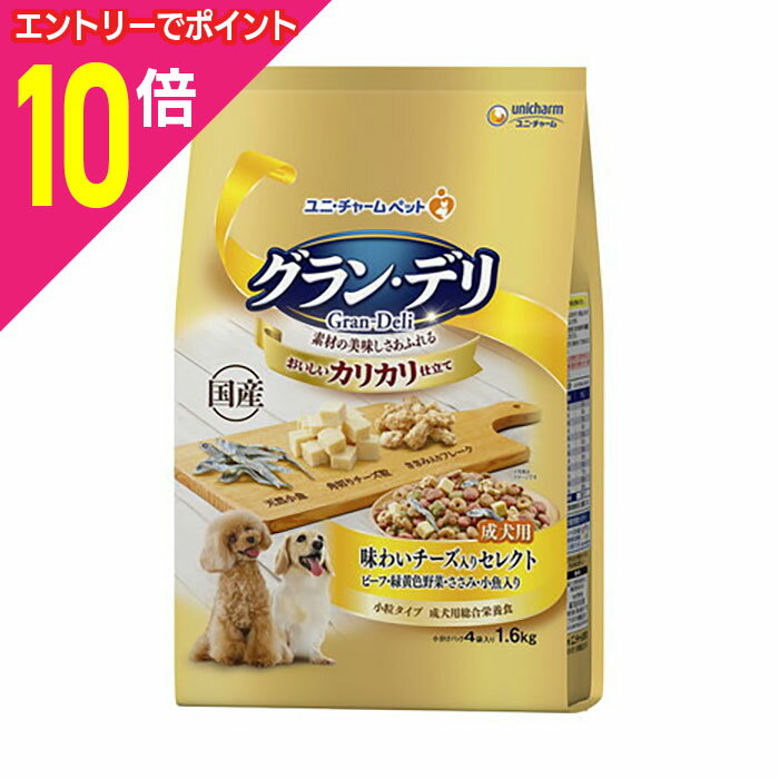 楽天メディストック【ポイント合計15倍：年内まるまるお得 ※要エントリー】【お得な4個セット】【ユニ・チャーム】グラン・デリ カリカリ仕立て 成犬用 味わいチーズ入り セレクト 1．6kg ☆ペット用品 ※お取り寄せ商品【賞味期限：3ヵ月以上】