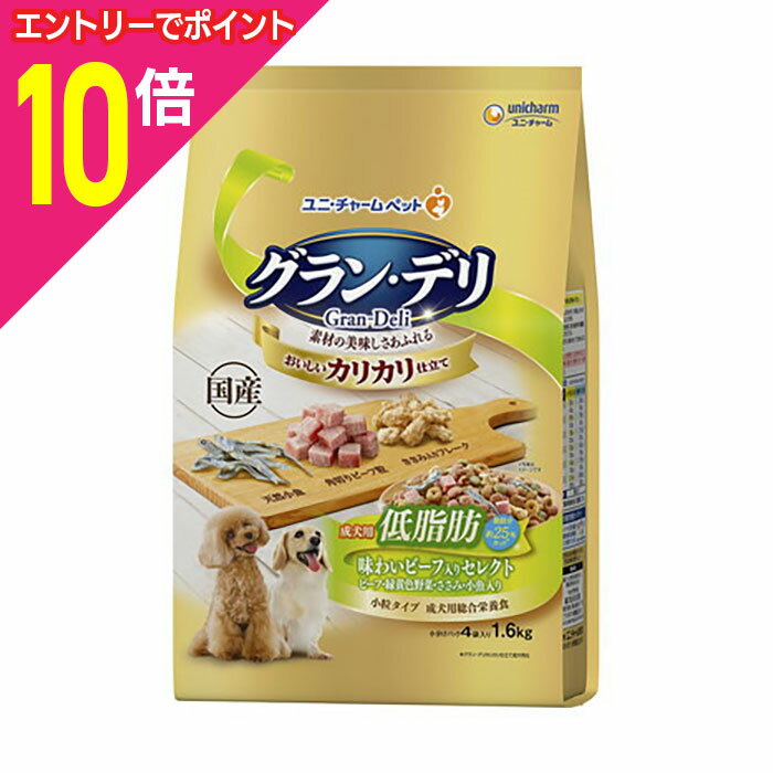 楽天メディストック【ポイント合計15倍：年内まるまるお得 ※要エントリー】【お得な4個セット】【ユニ・チャーム】グラン・デリ カリカリ仕立て 成犬用 低脂肪 味わいビーフ入りセレクト〜脂肪分約25％カット〜 1．6kg ☆ペット用品 ※お取り寄せ商品【賞味期限：3ヵ月以上】