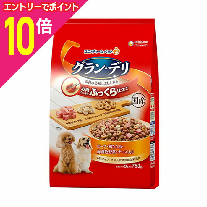 楽天メディストック【ポイント合計15倍：年内まるまるお得 ※要エントリー】【お得な9個セット】【ユニ・チャーム】グラン・デリ ふっくら仕立て ビーフ・鶏ささみ・緑黄色野菜・チーズ・角切りビーフ粒入り 750g ☆ペット用品 ※お取り寄せ商品【賞味期限：3ヵ月以上】