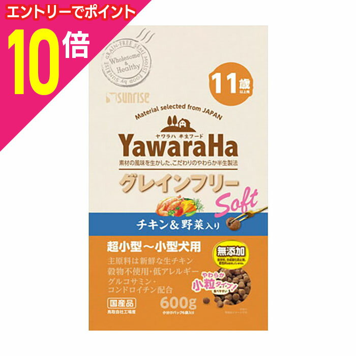 楽天メディストック【ポイント合計15倍：11月まるまるお得 ※要エントリー】【お得な10個セット】【サンライズ】ヤワラハ グレインフリー ソフト チキン＆野菜入り 11歳以上用 600g ☆ペット用品 ※お取り寄せ商品【賞味期限：3ヵ月以上】