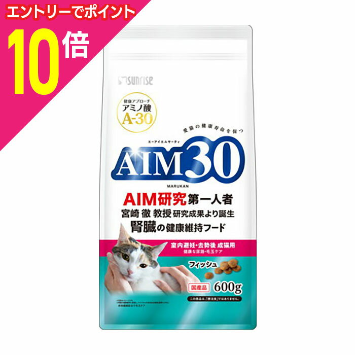 楽天メディストック【ポイント合計15倍：年内まるまるお得 ※要エントリー】【お得な10個セット】【サンライズ】AIM30 室内避妊・去勢後成猫用 健康な尿路・毛玉ケア フィッシュ 600g ☆ペット用品 ※お取り寄せ商品【賞味期限：3ヵ月以上】