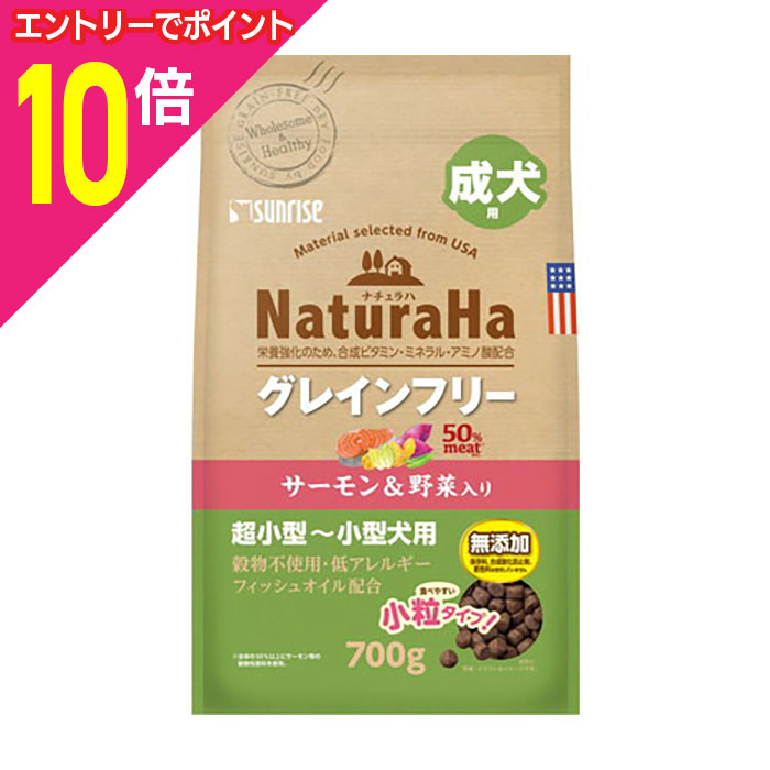 楽天メディストック【ポイント合計15倍：年内まるまるお得 ※要エントリー】【お得な10個セット】【サンライズ】ナチュラハ グレインフリー サーモン＆野菜入り 成犬用 小粒 700g ☆ペット用品 ※お取り寄せ商品【賞味期限：3ヵ月以上】