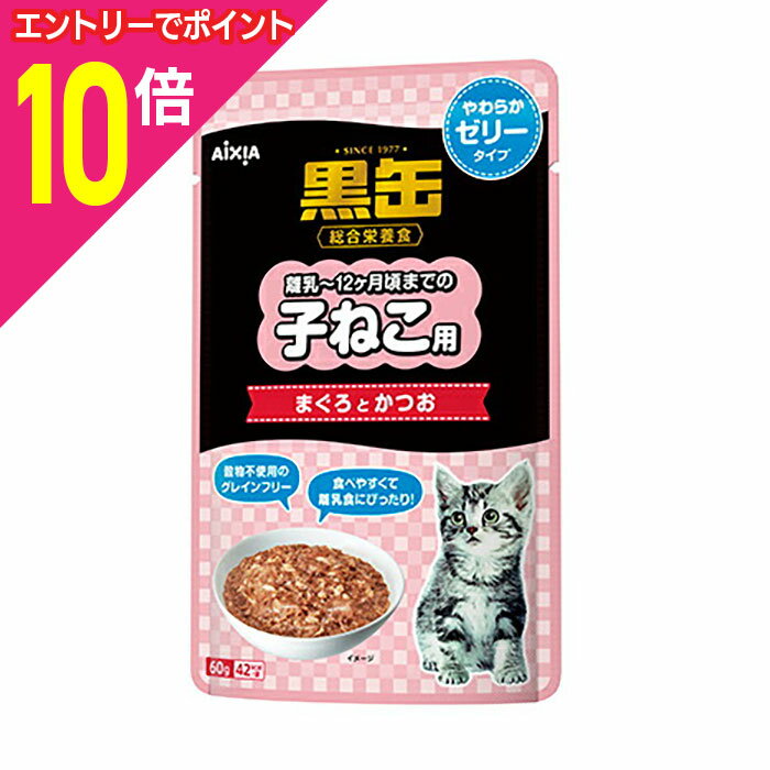 マラソン期間中ポイント10倍(要エントリー)【アイシア】黒缶パウチ 子ねこ用 まぐろとかつお やわらかゼリータイプ 60g ☆ペット用品 ※お取り寄せ商品【賞味期限：3ヵ月以上】