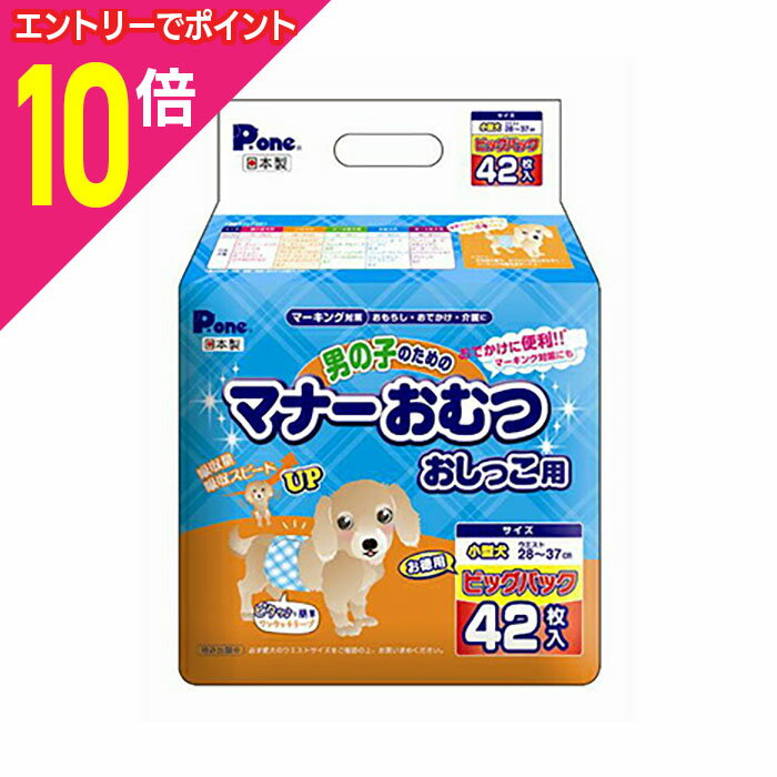 【ポイント10倍：お買い物マラソンと同時開催 ※要エントリー】【第一衛材】男の子のためのマナーおむつ ビッグパック 小型犬用 42枚 ☆ペット用品 ※お取り寄せ商品