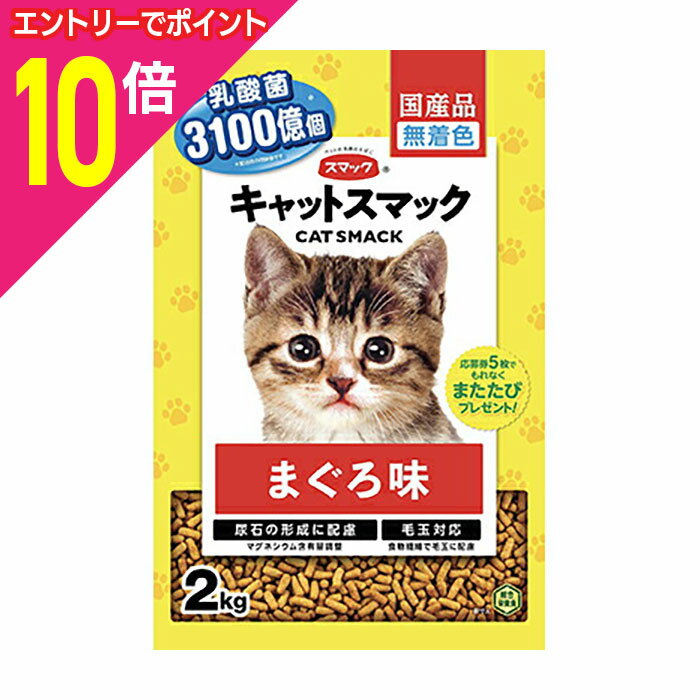 楽天メディストック【ポイント合計15倍：年内まるまるお得 ※要エントリー】【お得な5個セット】【スマック】キャットスマック まぐろ味 2kg ☆ペット用品 ※お取り寄せ商品【賞味期限：3ヵ月以上】