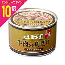 【ポイント10倍:お買い物マラソンと同時開催 ※要エントリー】【お得な24個セット】【デビフペット】牛肉の角切り 150g ☆ペット用品 ※お取り寄せ商品【賞味期限:3ヵ月以上】(4)