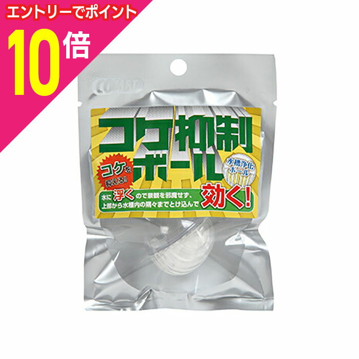 マラソン期間中ポイント10倍(要エントリー)【イトスイ】コケ抑制ボール 1個入 ☆ペット用品 ※お取り寄せ商品