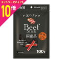 【ポイント10倍:お買い物マラソンと同時開催 ※要エントリー】【マルカン サンライズ】こだわリッチ ビーフスティック 100g ☆ペット用品 ※お取り寄せ商品【...