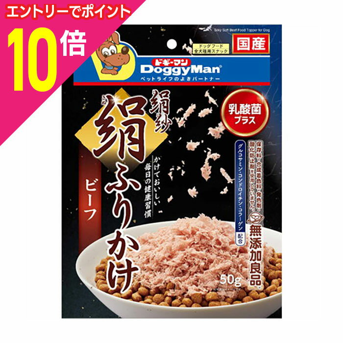 【ポイント10倍：お買い物マラソンと同時開催 ※要エントリー】【ドギーマンハヤシ】絹紗 絹ふりかけ ビーフ 50g ☆ペット用品 ※お取り寄せ商品【賞味期限：3ヵ月以上】