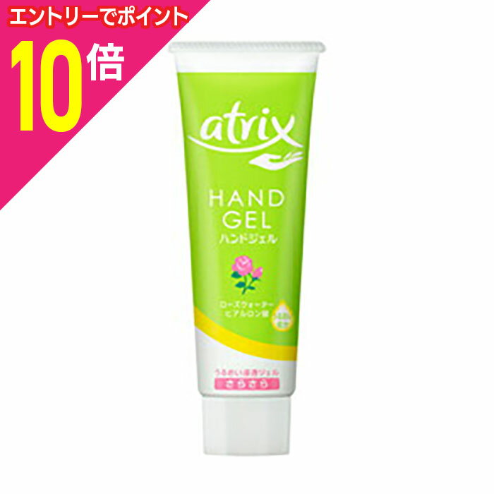 【ポイント10倍：11月まるまるお得 ※要エントリー】【花王】アトリックス ハンドジェル チューブ 50g ※お取り寄せ商品