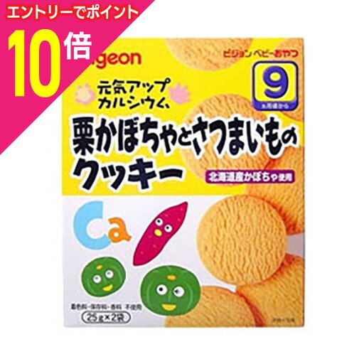 【ポイント10倍:お買い物マラソンと同時開催 ※要エントリー】【ピジョン】元気アップカルシウム 栗かぼちゃとさつまいものクッキー 25g×2袋入 ※お取り寄せ商品 【ポイント10倍:お買い物マラソンと同時開催 ※要エントリー】【ピジョン】元気アップカルシウム 栗かぼちゃとさつまいものクッキー 25g×2袋入 ※お取り寄せ商品
