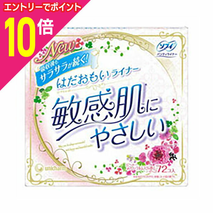 【ポイント10倍：年内まるまるお得 ※要エントリー】【ユニ・チャーム】ソフィ はだおもい ライナー フローラルムスク 72枚 ※お取り寄せ..