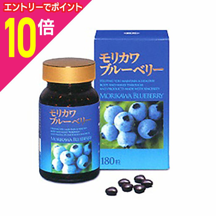 【ポイント10倍：11月まるまるお得 ※要エントリー】なんと！あの【森川健康堂】モリカワブルーベリー 180粒 が「この価格！？」※お取り寄せ商品