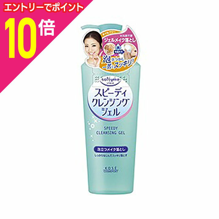 【ポイント10倍：お買い物マラソンと同時開催 ※要エントリー】【コーセーコスメポート】ソフティモ スピーディ クレンジングジェル 240ml 【お取り寄せ商品】