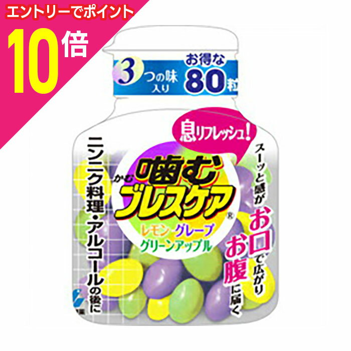 【ポイント10倍：スーパーSALEと同時開催 ※要エントリー】【小林製薬】噛むブレスケア ボトルアソート 80粒 ※お取り寄せ商品
