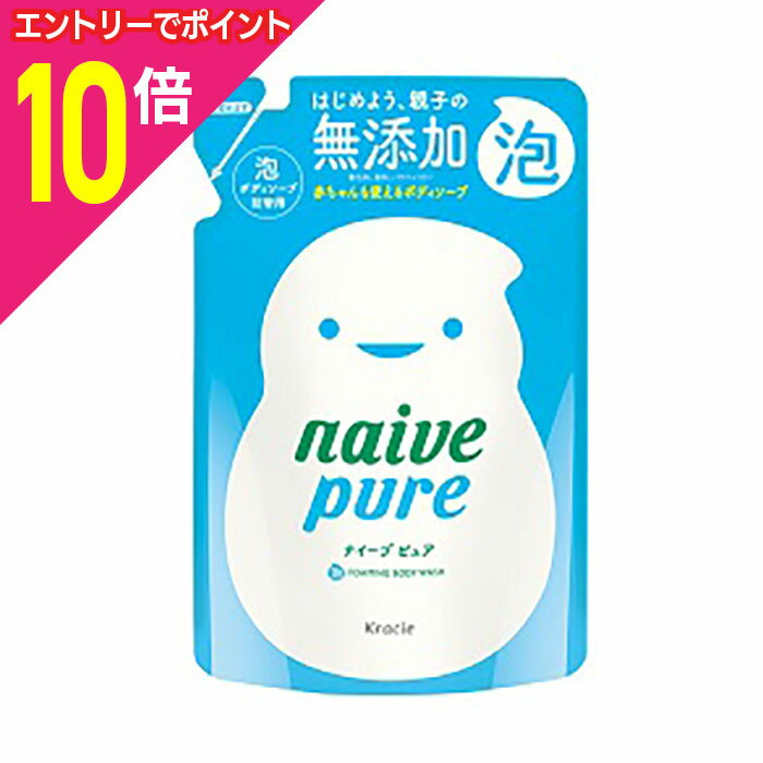 【ポイント10倍:お買い物マラソンと同時開催 ※要エントリー】【クラシエホームプロダクツ】ナイーブピュア 泡ボディソープ 詰替用 450mL ※お取り寄せ商品