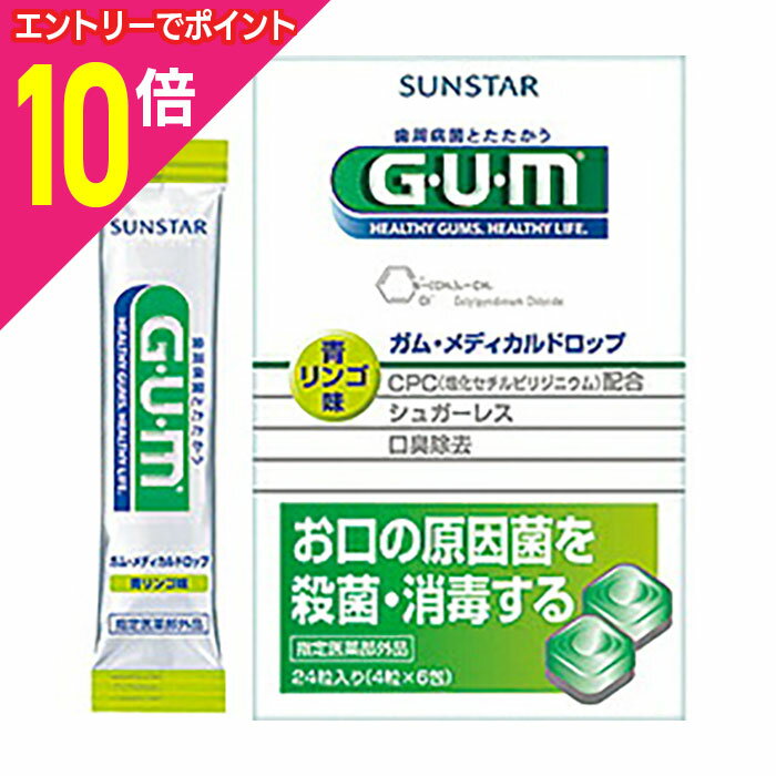 【ポイント10倍：11月まるまるお得 ※要エントリー】【サンスター】ガム（GUM） メディカルドロップ 青リンゴ味 24粒 ※お取り寄せ商品