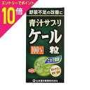 【ポイント10倍:お買い物マラソンと同時開催 ※要エントリー】【山本漢方製薬】ケール粒 100% 280粒 ※お取り寄せ商品(4)