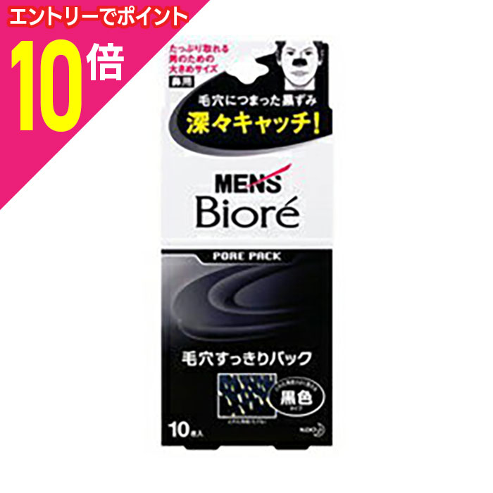 【ポイント10倍:お買い物マラソンと同時開催 ※要エントリー】【花王】メンズビオレ 毛穴すっきりパック 黒色タイプ (10枚)※お取り寄せ