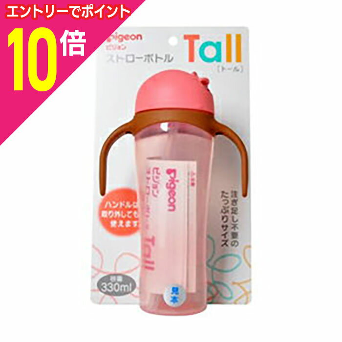 【ポイント10倍:お買い物マラソンと同時開催 ※要エントリー】【ピジョン】ストローボトル Tall 330ml <ピンク>※お取り寄せ商品