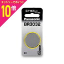 【ポイント10倍:お買い物マラソンと同時開催 ※要エントリー】【パナソニック】コイン形リチウム電池BR3032☆家電 ※お取り寄せ商品