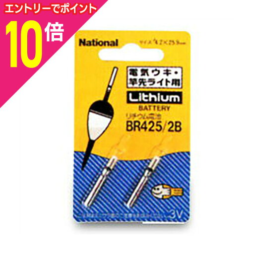 【ポイント10倍:お買い物マラソンと同時開催 ※要エントリー】【パナソニック】ピン形リチウム電池BR425/2B☆家電 ※お取り寄せ商品 【ポイント10倍:お買い物マラソンと同時開催 ※要エントリー】【パナソニック】ピン形リチウム電池BR425/2B☆家電 ※お取り寄せ商品