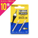 【ポイント10倍:お買い物マラソンと同時開催 ※要エントリー】【パナソニック】ピン形リチウム電池(2本パック)BR435/2B☆家電 ※お取り寄せ商品