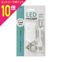 【ポイント10倍:お買い物マラソンと同時開催 ※要エントリー】【オーム電機】LEDミニライト 防犯アラーム付き 充電式 KH-SOS1-W ☆家電品 ※お取り寄せ商品
