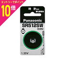 【ポイント10倍:お買い物マラソンと同時開催 ※要エントリー】【パナソニック】酸化銀電池SR-512SW ☆家電※お取り寄せ商品