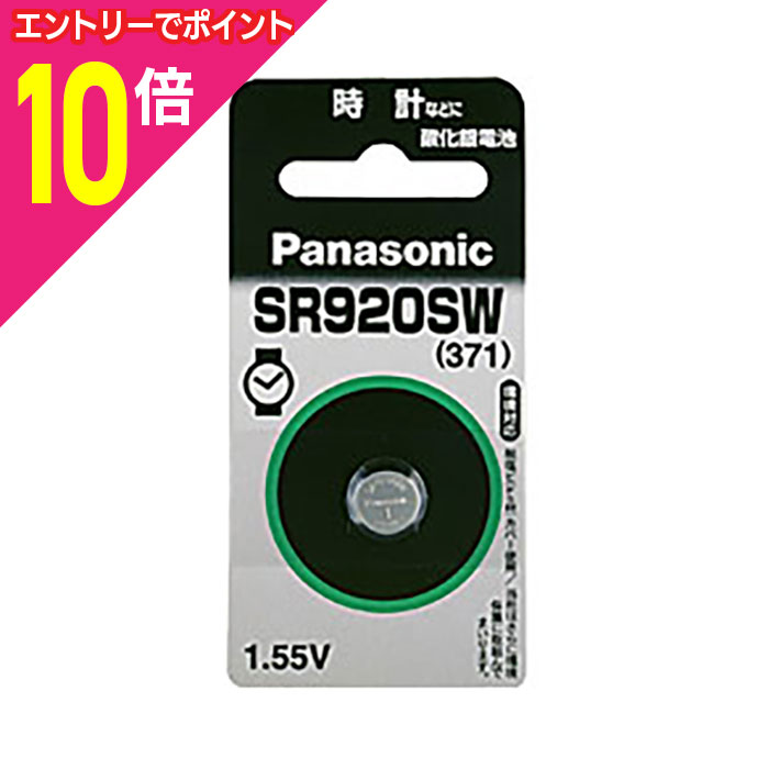 【ポイント10倍:お買い物マラソンと同時開催 ※要エントリー】【送料無料の10個セット】【パナソニック】酸化銀電池 SR920SW ☆家電品 ※お取り寄せ商品