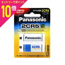 【ポイント10倍:お買い物マラソンと同時開催 ※要エントリー】【パナソニック】カメラ用リチウム電池2CR-5W ☆家電 ※お取り寄せ商品