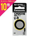 【ポイント10倍:お買い物マラソンと同時開催 ※要エントリー】【パナソニック】リチウムコイン・1個入 CR2016P☆家電 ※お取り寄せ商品