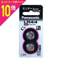 【ポイント10倍:お買い物マラソンと同時開催 ※要エントリー】【パナソニック】アルカリボタン電池2個入り LR-44/2P☆家電 ※お取り寄せ商品
