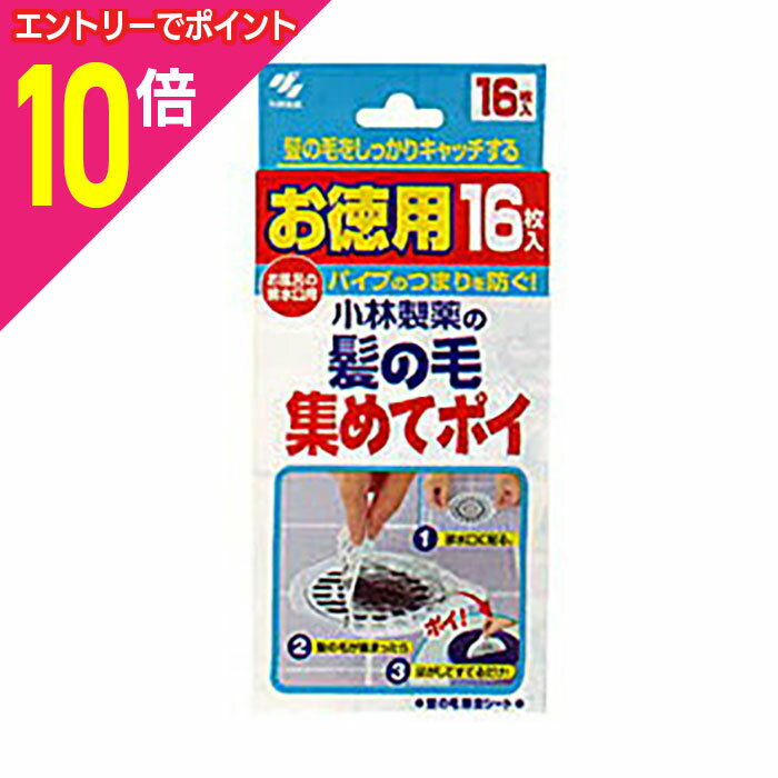 【ポイント10倍：年内まるまるお得 ※要エントリー】【定形外郵便☆送料無料】【小林製薬】髪の毛集めてポイ 16枚入り ※お取り寄せ商品