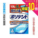 【ポイント10倍:お買い物マラソンと同時開催 ※要エントリー】【定形外郵便☆送料無料】【アース製薬】部分入れ歯用ポリデント 108錠+6錠(増量品) (他品と同梱不可)
