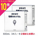 【ポイント10倍:お買い物マラソンと同時開催 ※要エントリー】【第3類医薬品】【森田薬品】タチカワ電解カルシウム 600ml×3本...の2個まとめ買いセット※...