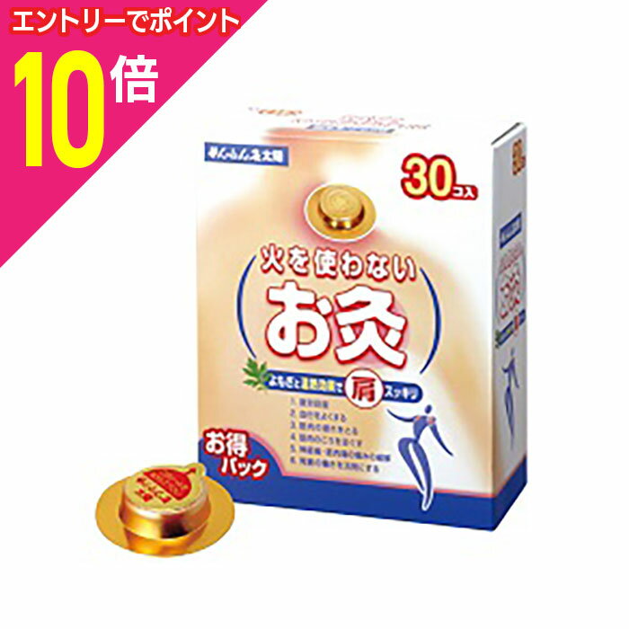 【ポイント10倍：11月まるまるお得 ※要エントリー】【送料無料の5個セット】なんと！あの【セネファ】せんねん灸 太陽 火を使わないお灸 30個入 （管理医療機器） が、まとめ買い特価！