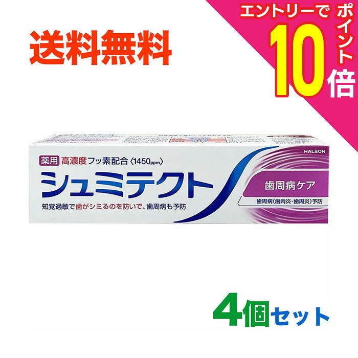 楽天メディストック【ポイント10倍：年内まるまるお得 ※要エントリー】【送料無料4個まとめ買いセット】【Haleonジャパン】シュミテクト 歯周病ケア 95g 医薬部外品
